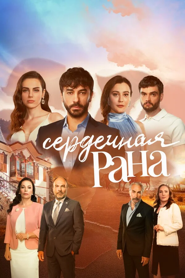 Сердечная рана - постер сериала